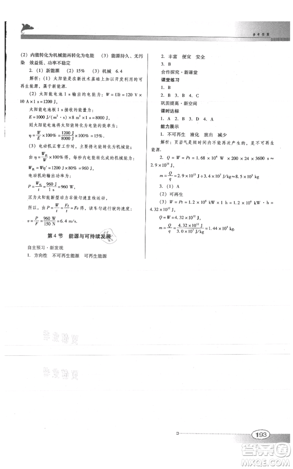 廣東教育出版社2021南方新課堂金牌學(xué)案九年級物理人教版參考答案