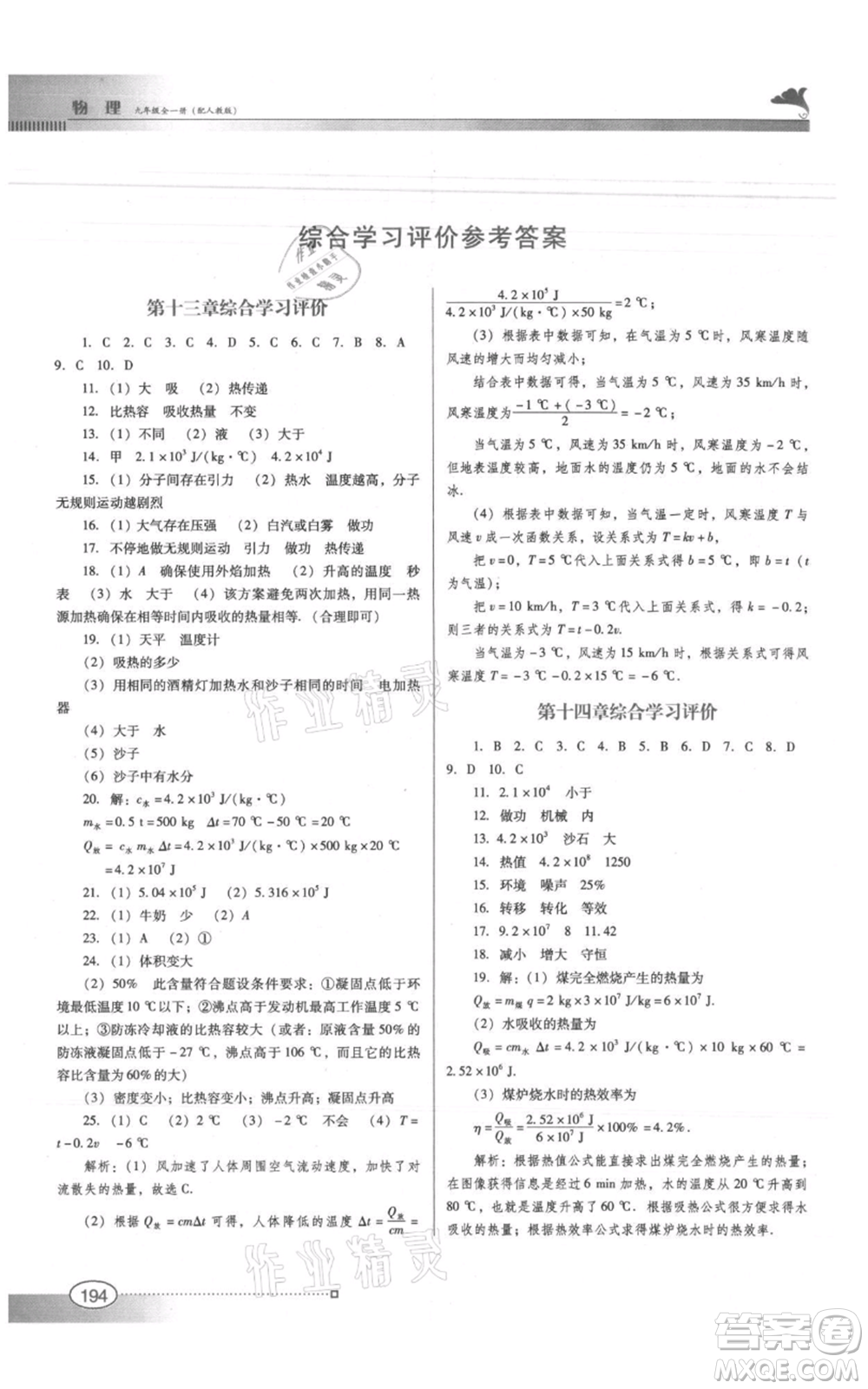 廣東教育出版社2021南方新課堂金牌學(xué)案九年級物理人教版參考答案