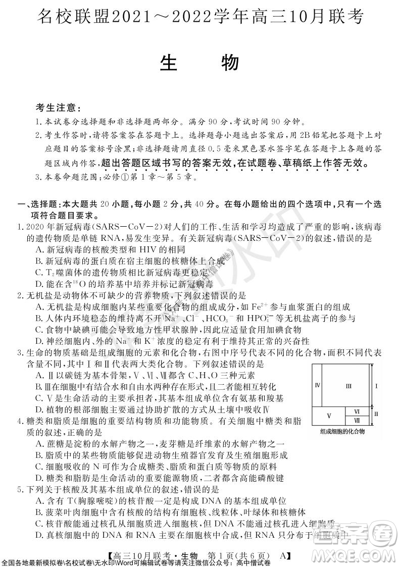 河南省名校聯(lián)盟2021-2022學(xué)年高三上學(xué)期10月聯(lián)考生物試題及答案