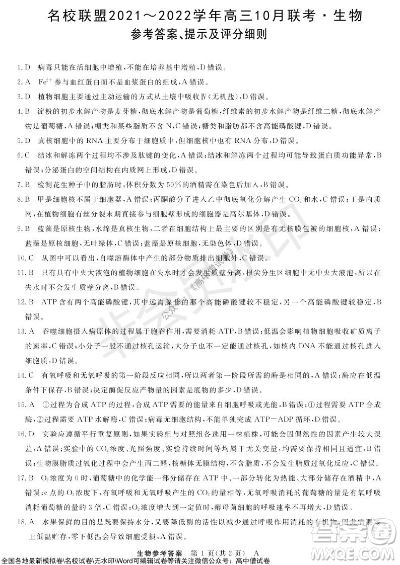 河南省名校聯(lián)盟2021-2022學(xué)年高三上學(xué)期10月聯(lián)考生物試題及答案