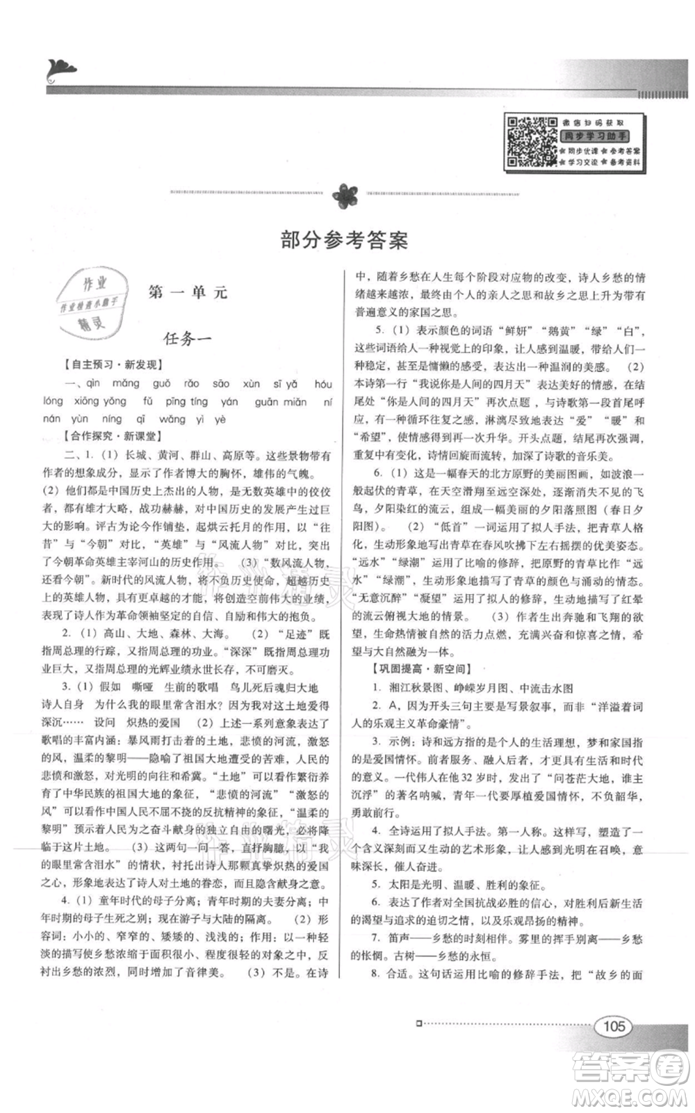 廣東教育出版社2021南方新課堂金牌學(xué)案九年級上冊語文人教版參考答案