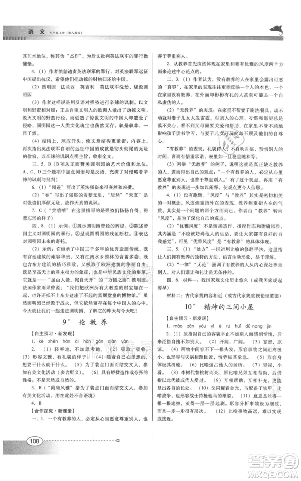 廣東教育出版社2021南方新課堂金牌學(xué)案九年級上冊語文人教版參考答案