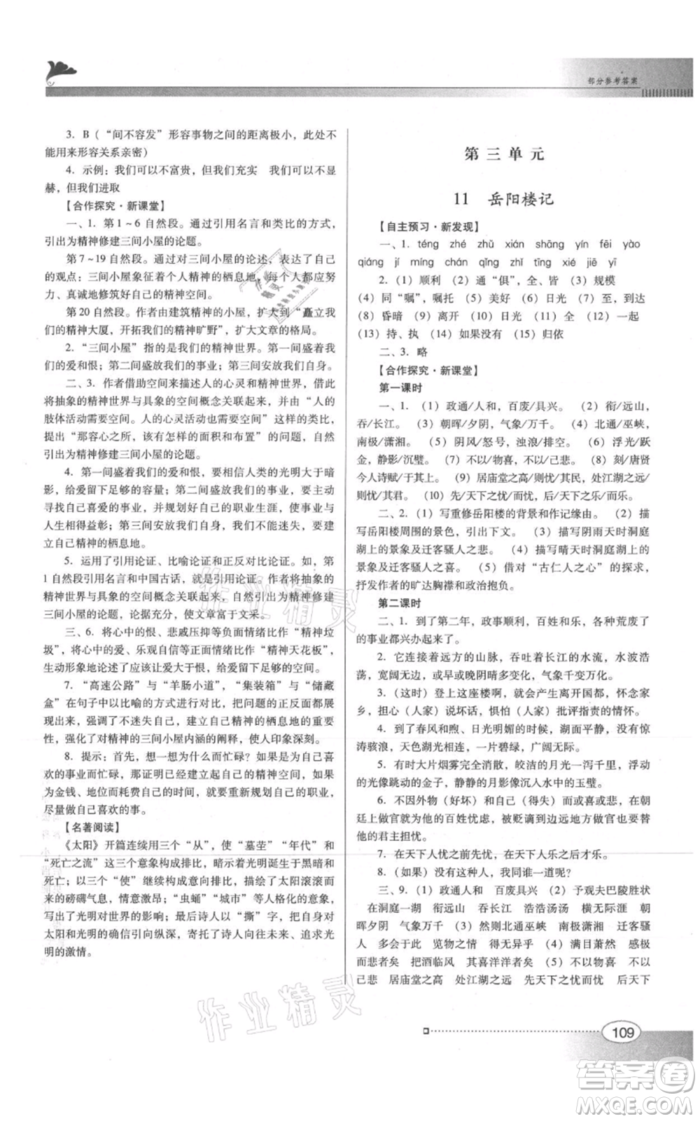 廣東教育出版社2021南方新課堂金牌學(xué)案九年級上冊語文人教版參考答案