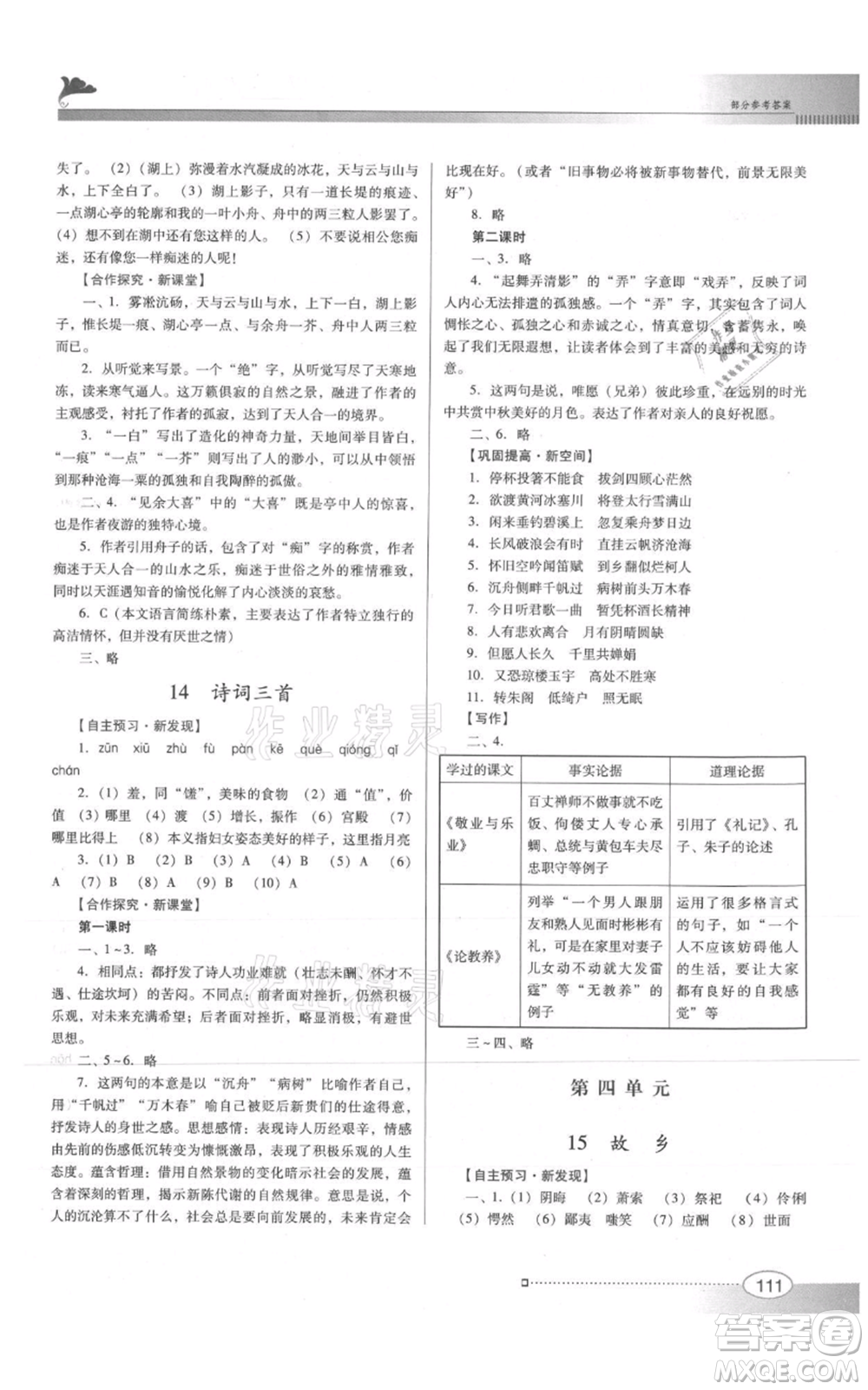 廣東教育出版社2021南方新課堂金牌學(xué)案九年級上冊語文人教版參考答案