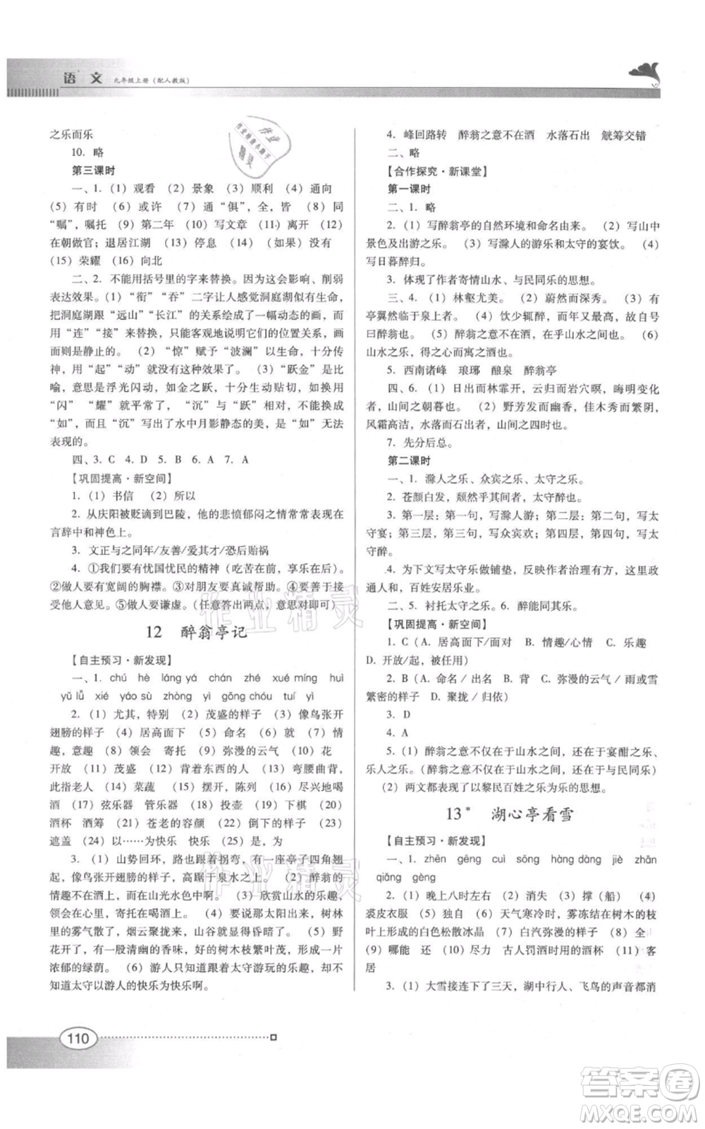 廣東教育出版社2021南方新課堂金牌學(xué)案九年級上冊語文人教版參考答案