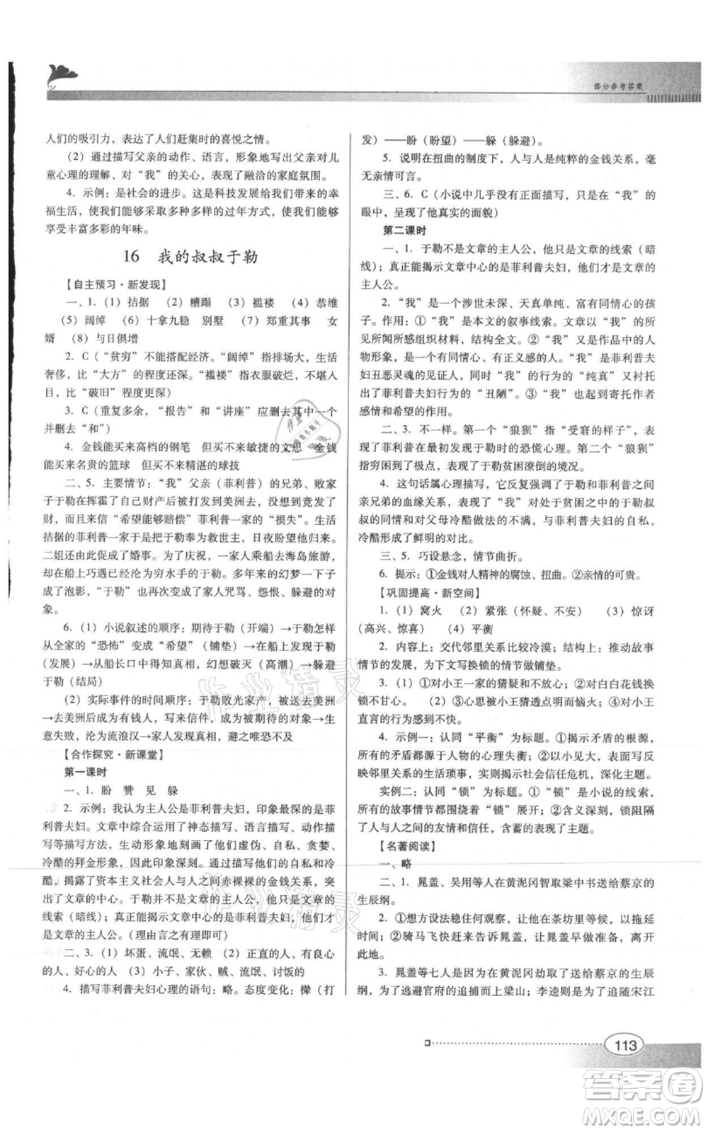 廣東教育出版社2021南方新課堂金牌學(xué)案九年級上冊語文人教版參考答案