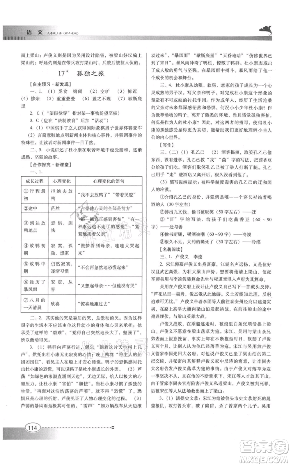 廣東教育出版社2021南方新課堂金牌學(xué)案九年級上冊語文人教版參考答案