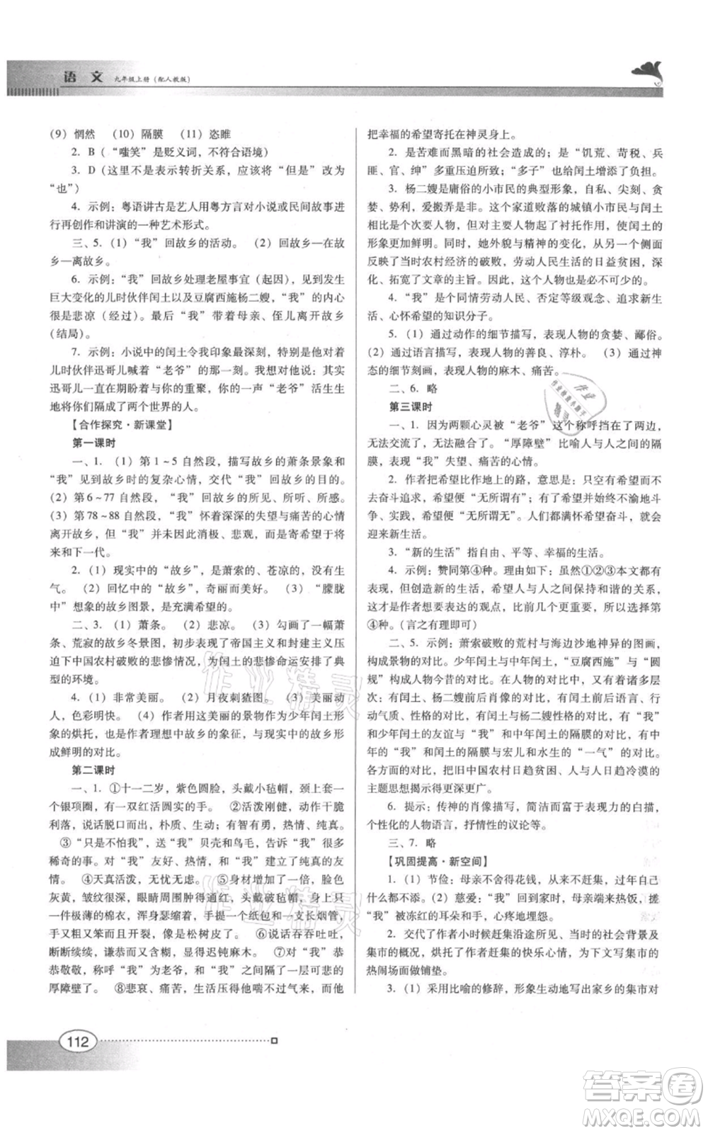 廣東教育出版社2021南方新課堂金牌學(xué)案九年級上冊語文人教版參考答案