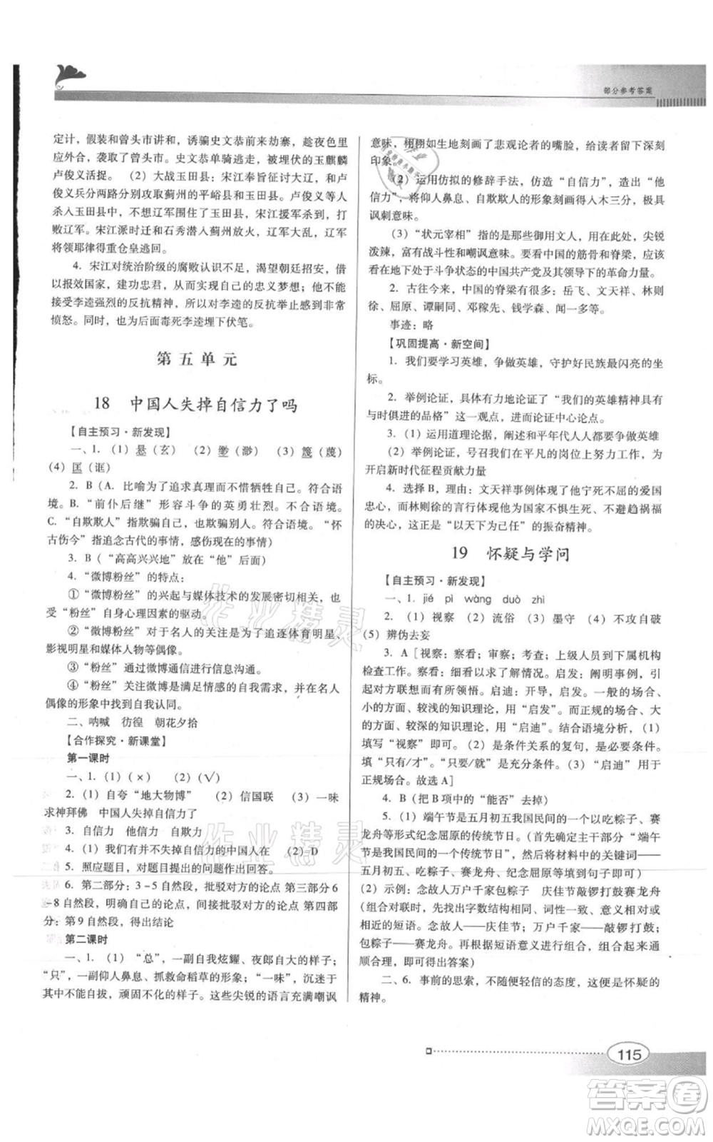 廣東教育出版社2021南方新課堂金牌學(xué)案九年級上冊語文人教版參考答案