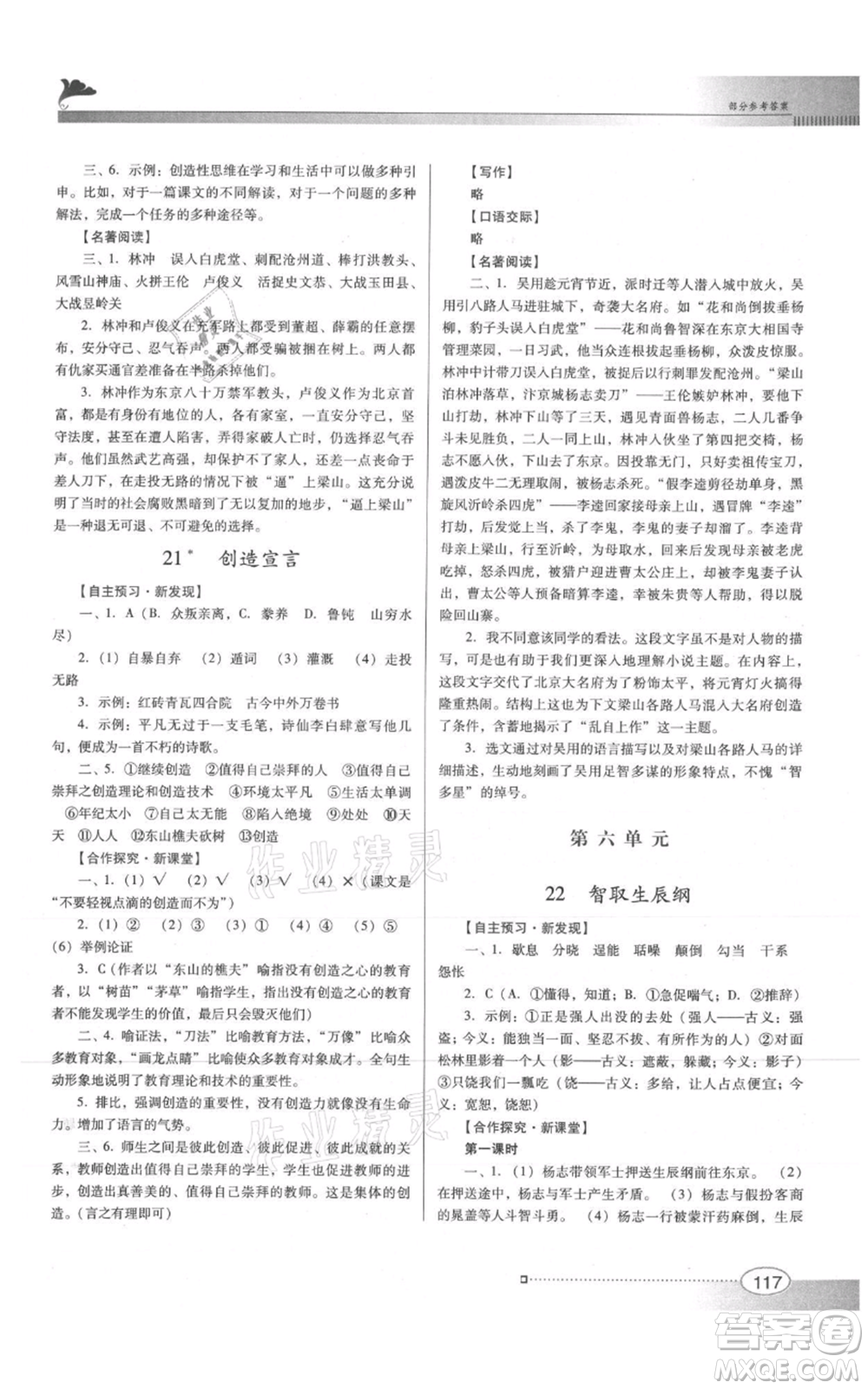 廣東教育出版社2021南方新課堂金牌學(xué)案九年級上冊語文人教版參考答案