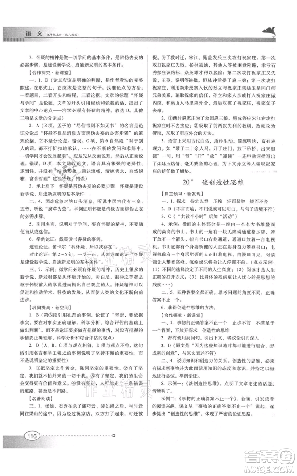 廣東教育出版社2021南方新課堂金牌學(xué)案九年級上冊語文人教版參考答案