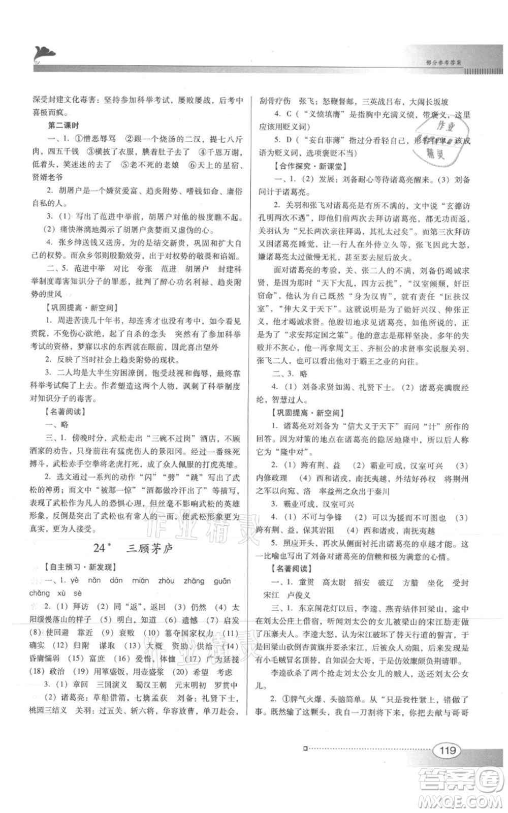 廣東教育出版社2021南方新課堂金牌學(xué)案九年級上冊語文人教版參考答案