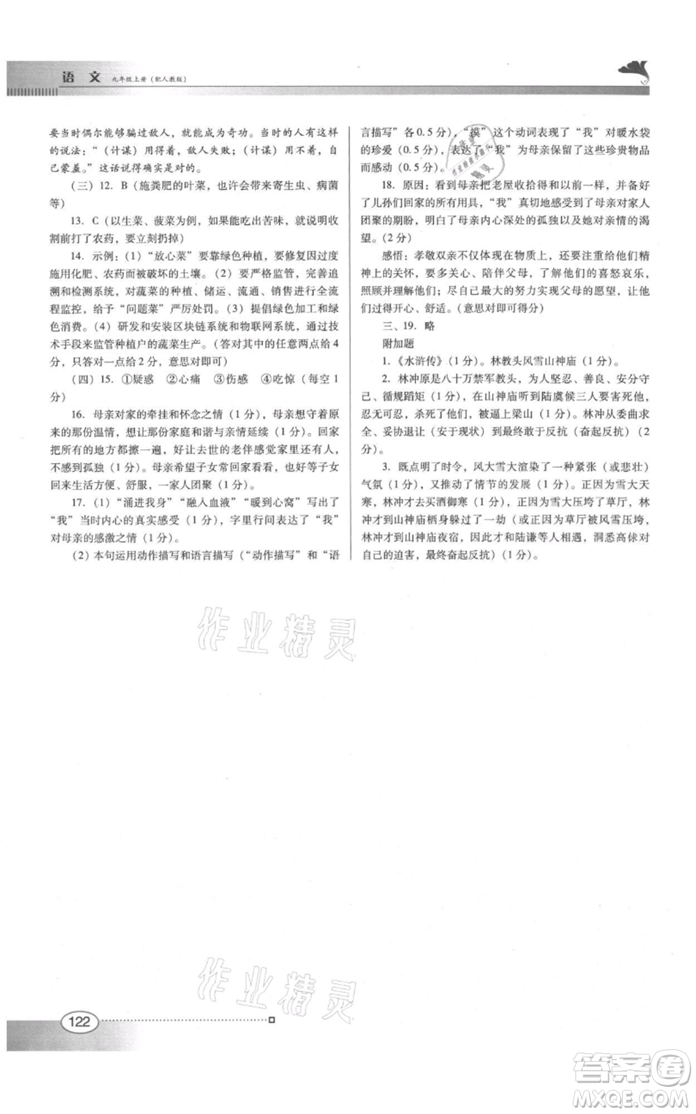 廣東教育出版社2021南方新課堂金牌學(xué)案九年級上冊語文人教版參考答案