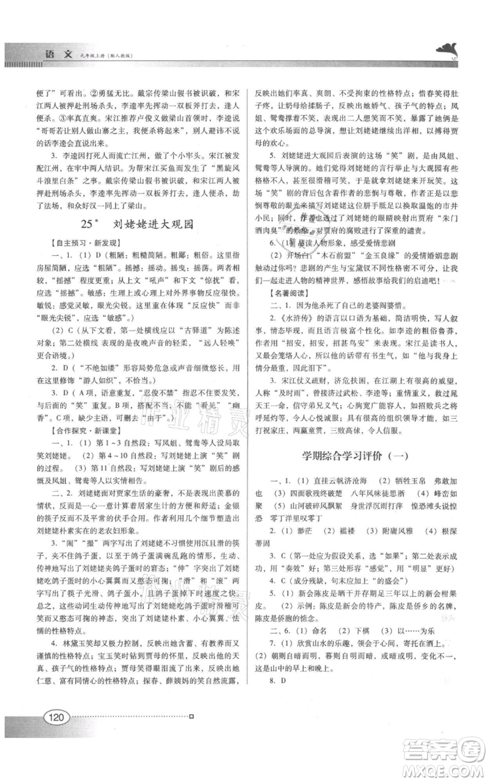 廣東教育出版社2021南方新課堂金牌學(xué)案九年級上冊語文人教版參考答案