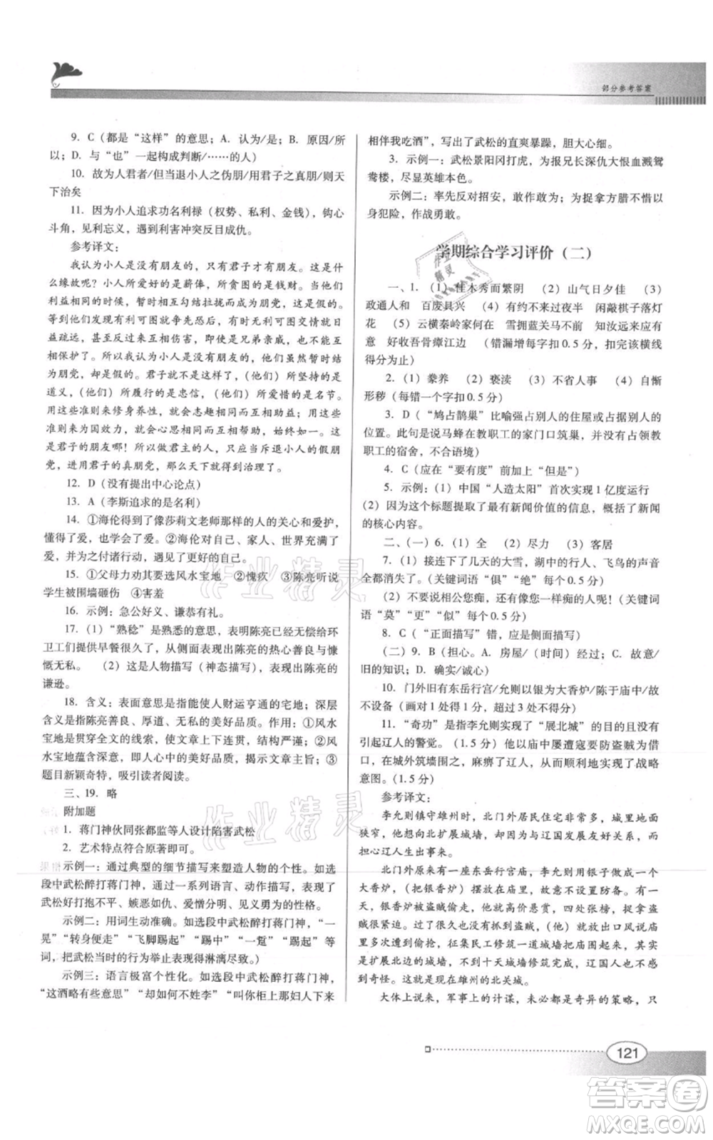 廣東教育出版社2021南方新課堂金牌學(xué)案九年級上冊語文人教版參考答案