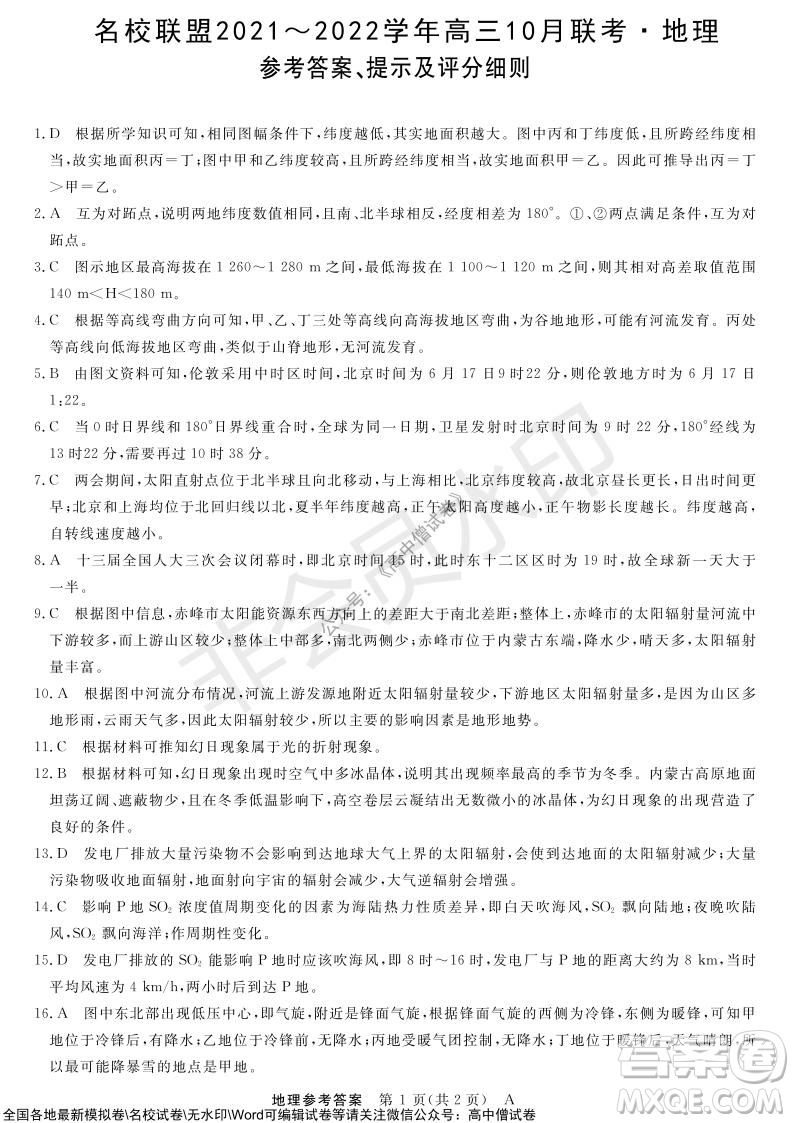 河南省名校聯(lián)盟2021-2022學(xué)年高三上學(xué)期10月聯(lián)考地理試題及答案