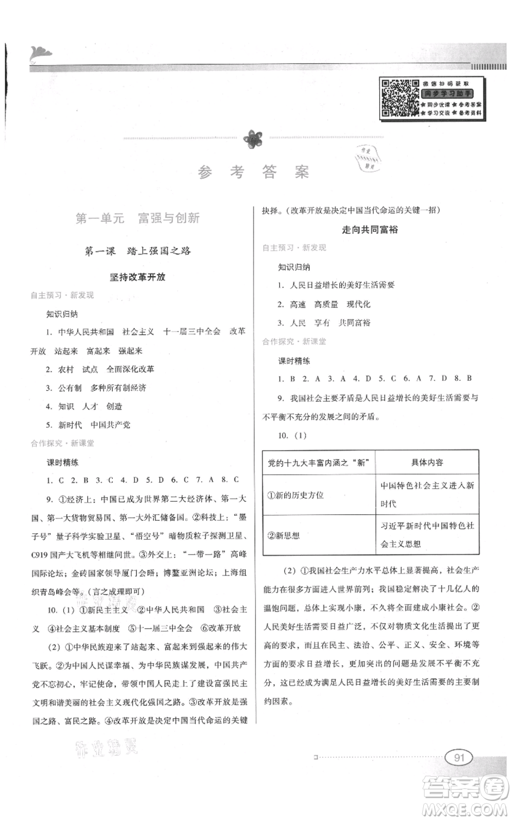 廣東教育出版社2021南方新課堂金牌學(xué)案九年級上冊道德與法治人教版參考答案