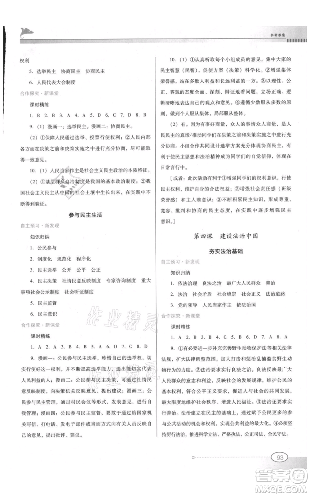 廣東教育出版社2021南方新課堂金牌學(xué)案九年級上冊道德與法治人教版參考答案