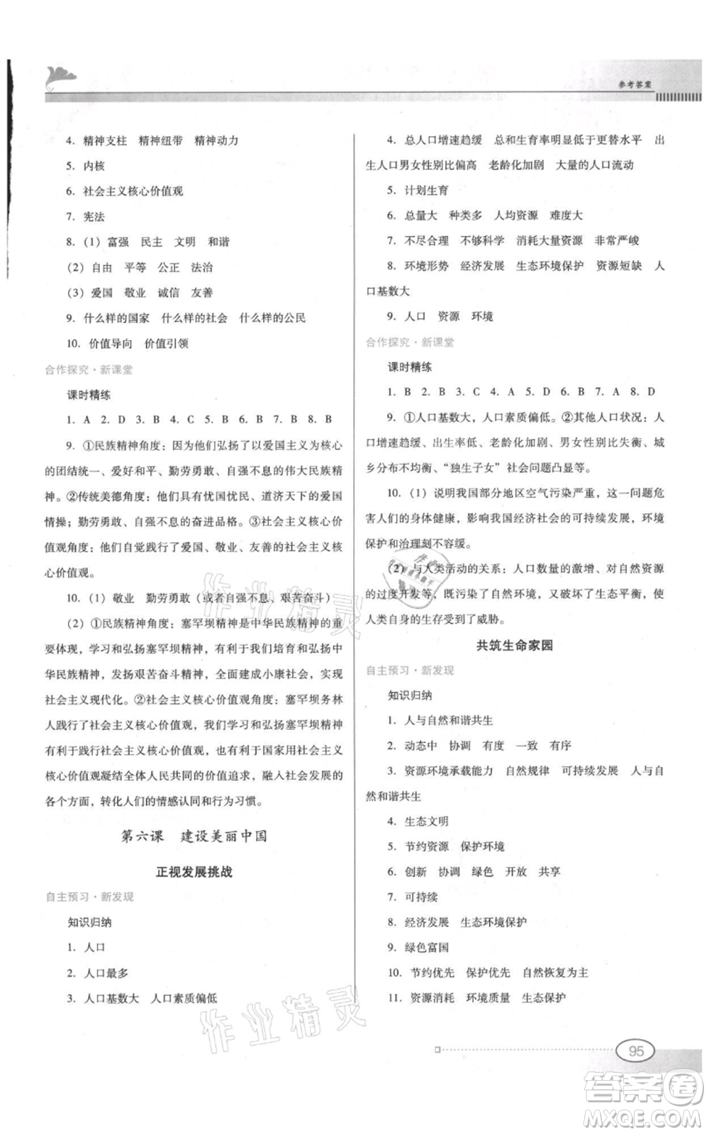 廣東教育出版社2021南方新課堂金牌學(xué)案九年級上冊道德與法治人教版參考答案