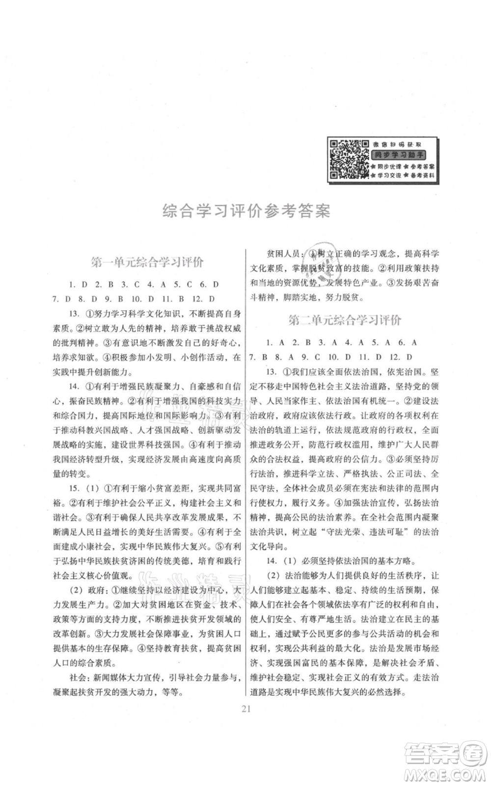 廣東教育出版社2021南方新課堂金牌學(xué)案九年級上冊道德與法治人教版參考答案