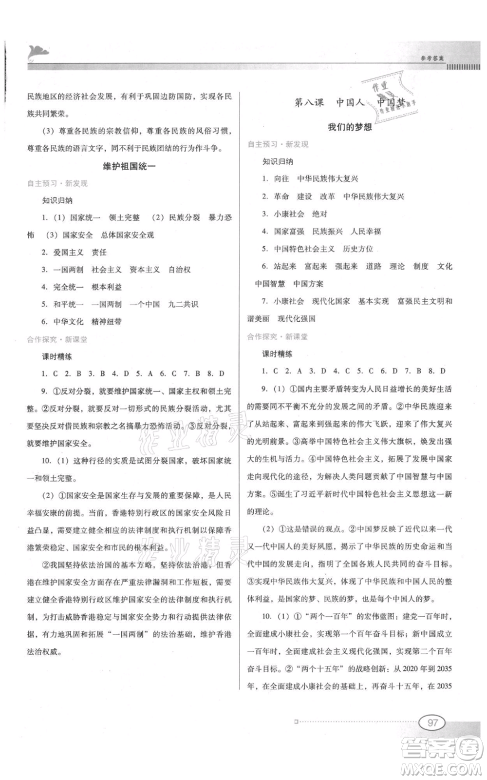 廣東教育出版社2021南方新課堂金牌學(xué)案九年級上冊道德與法治人教版參考答案