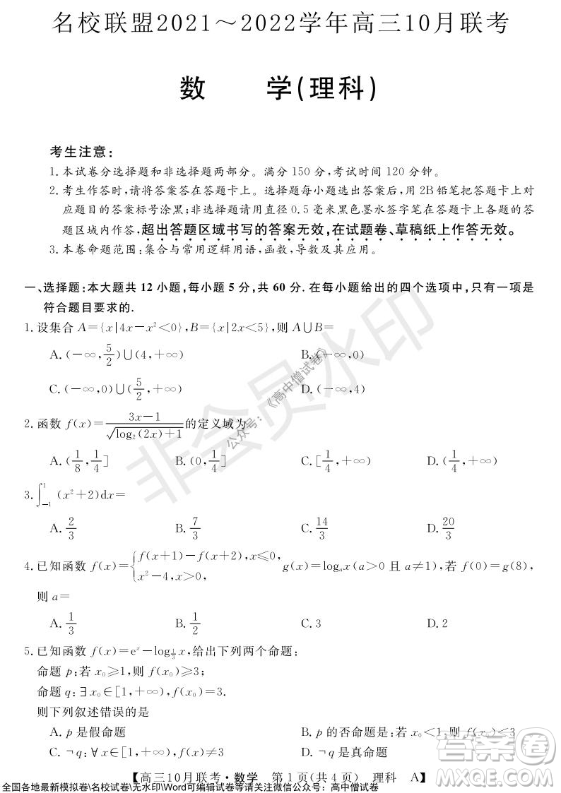 河南省名校聯盟2021-2022學年高三上學期10月聯考理科數學試題及答案