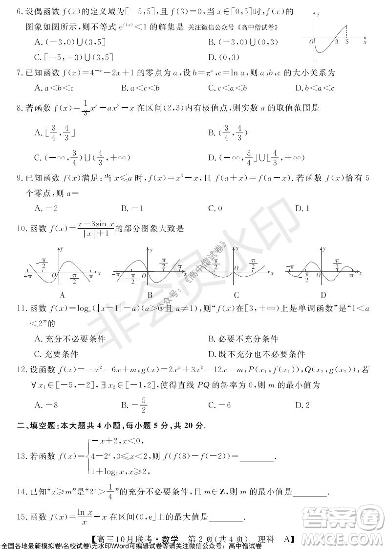 河南省名校聯盟2021-2022學年高三上學期10月聯考理科數學試題及答案