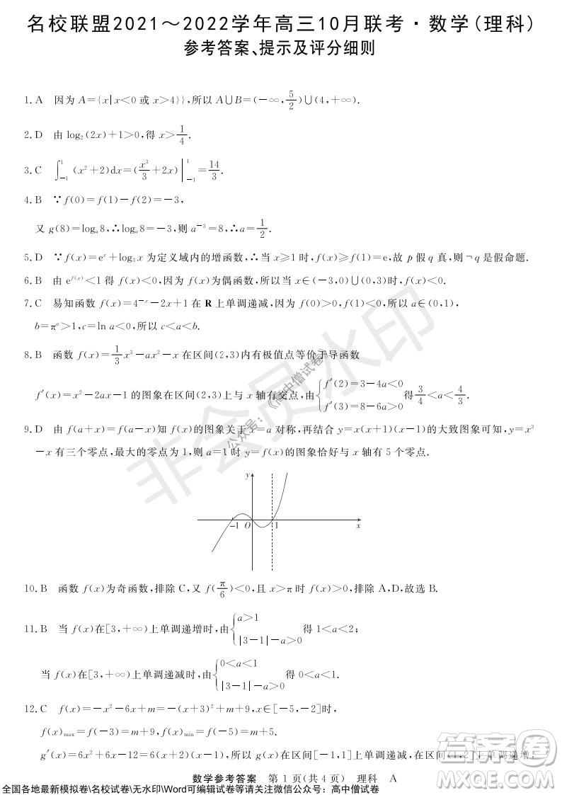 河南省名校聯盟2021-2022學年高三上學期10月聯考理科數學試題及答案