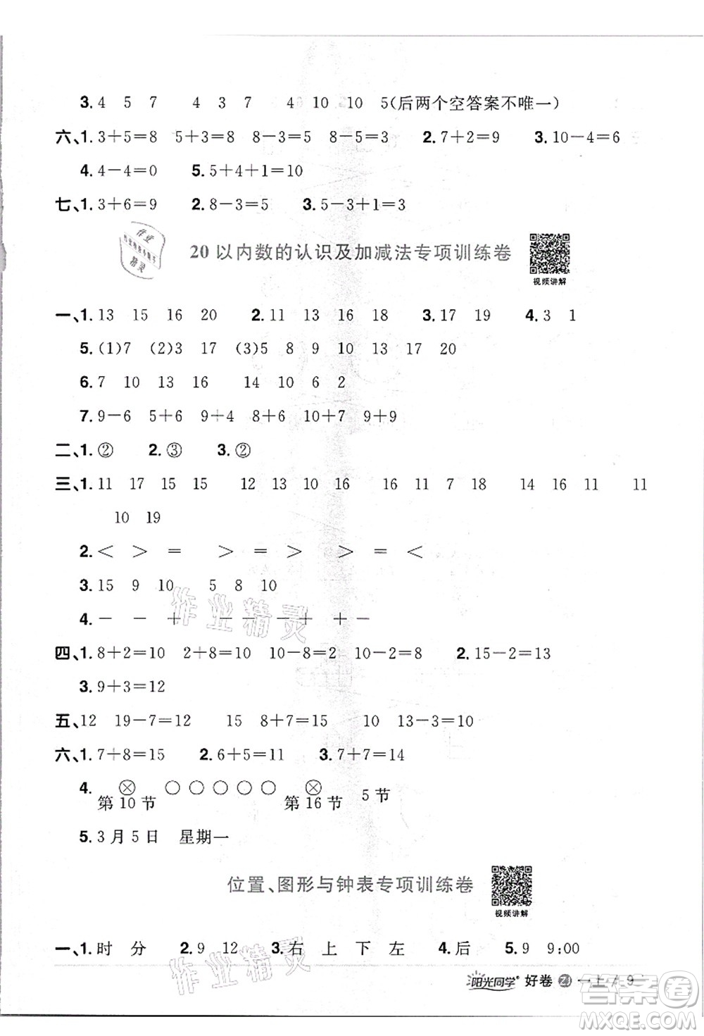 浙江教育出版社2021陽光同學全優(yōu)達標好卷一年級數(shù)學上冊R人教版浙江專版答案