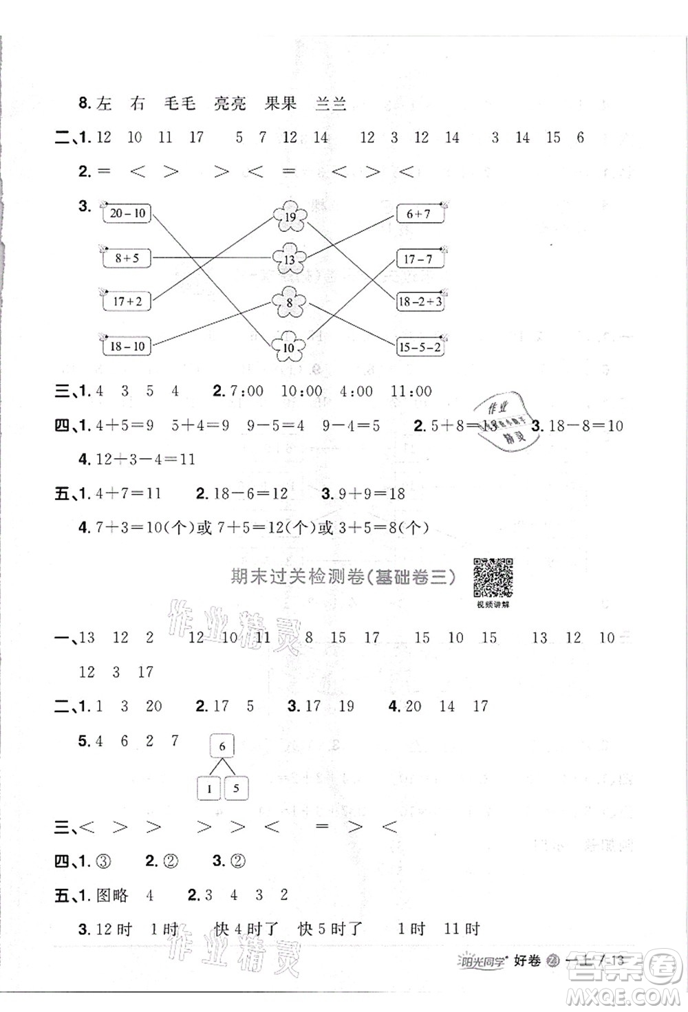 浙江教育出版社2021陽光同學全優(yōu)達標好卷一年級數(shù)學上冊R人教版浙江專版答案