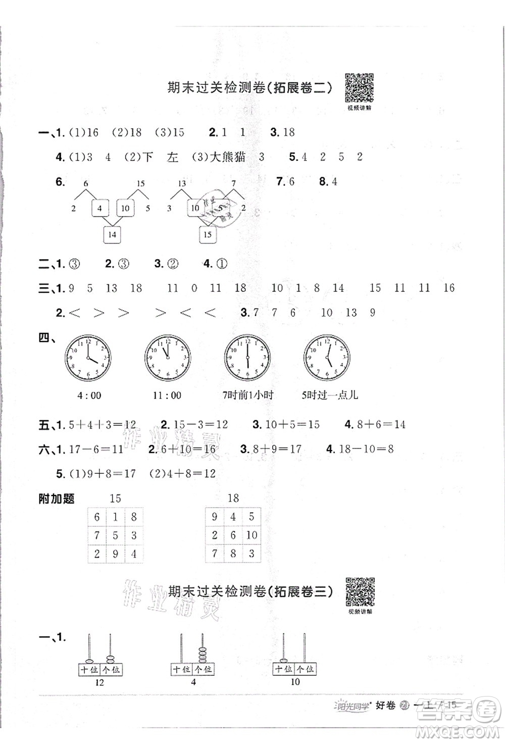 浙江教育出版社2021陽光同學全優(yōu)達標好卷一年級數(shù)學上冊R人教版浙江專版答案