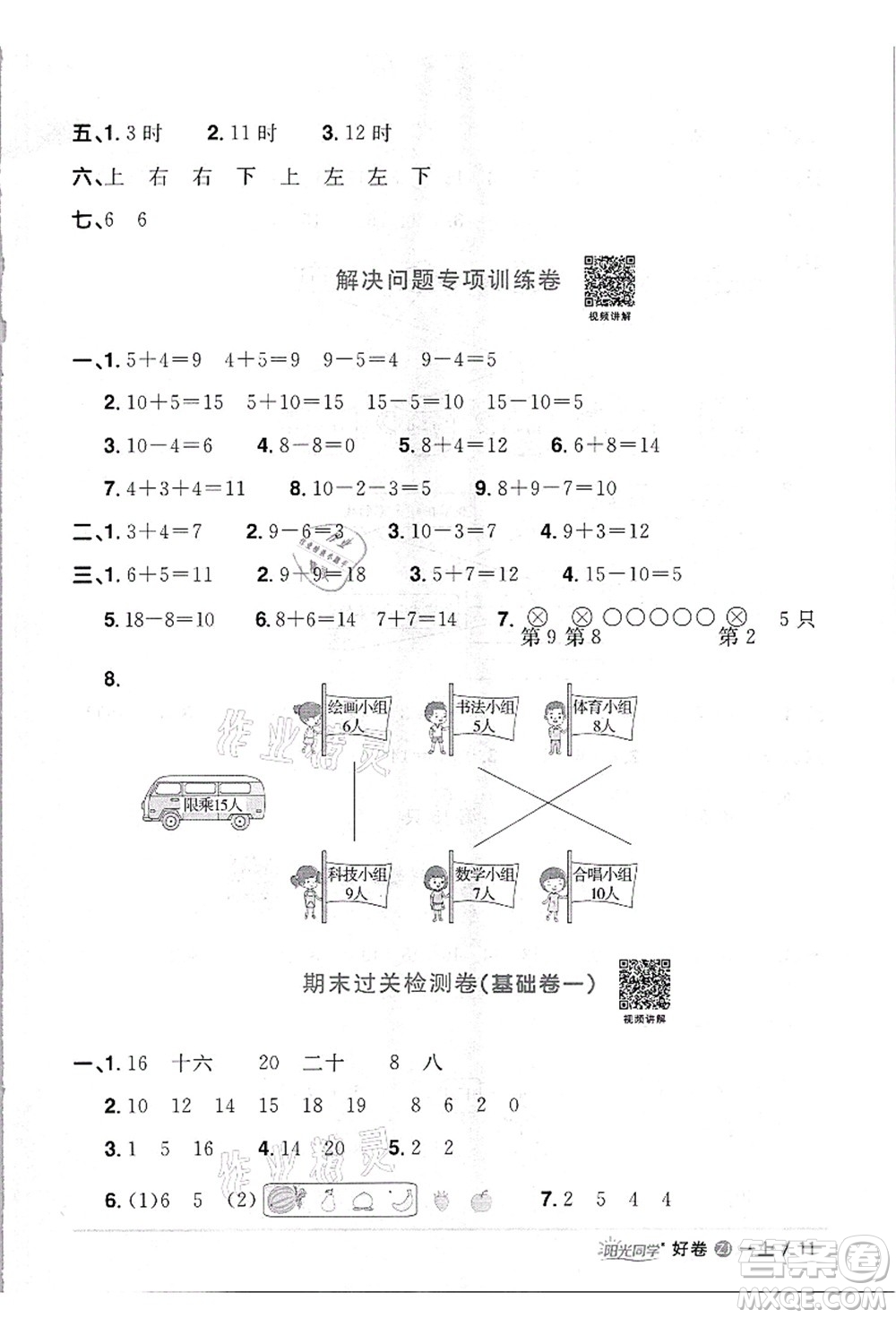 浙江教育出版社2021陽光同學全優(yōu)達標好卷一年級數(shù)學上冊R人教版浙江專版答案