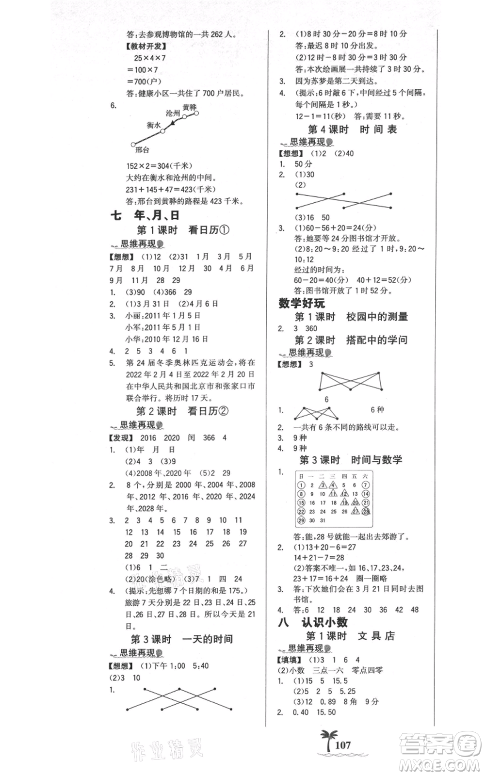 延邊大學出版社2021世紀金榜金榜小博士課時提優(yōu)作業(yè)三年級上冊數(shù)學北師大版參考答案