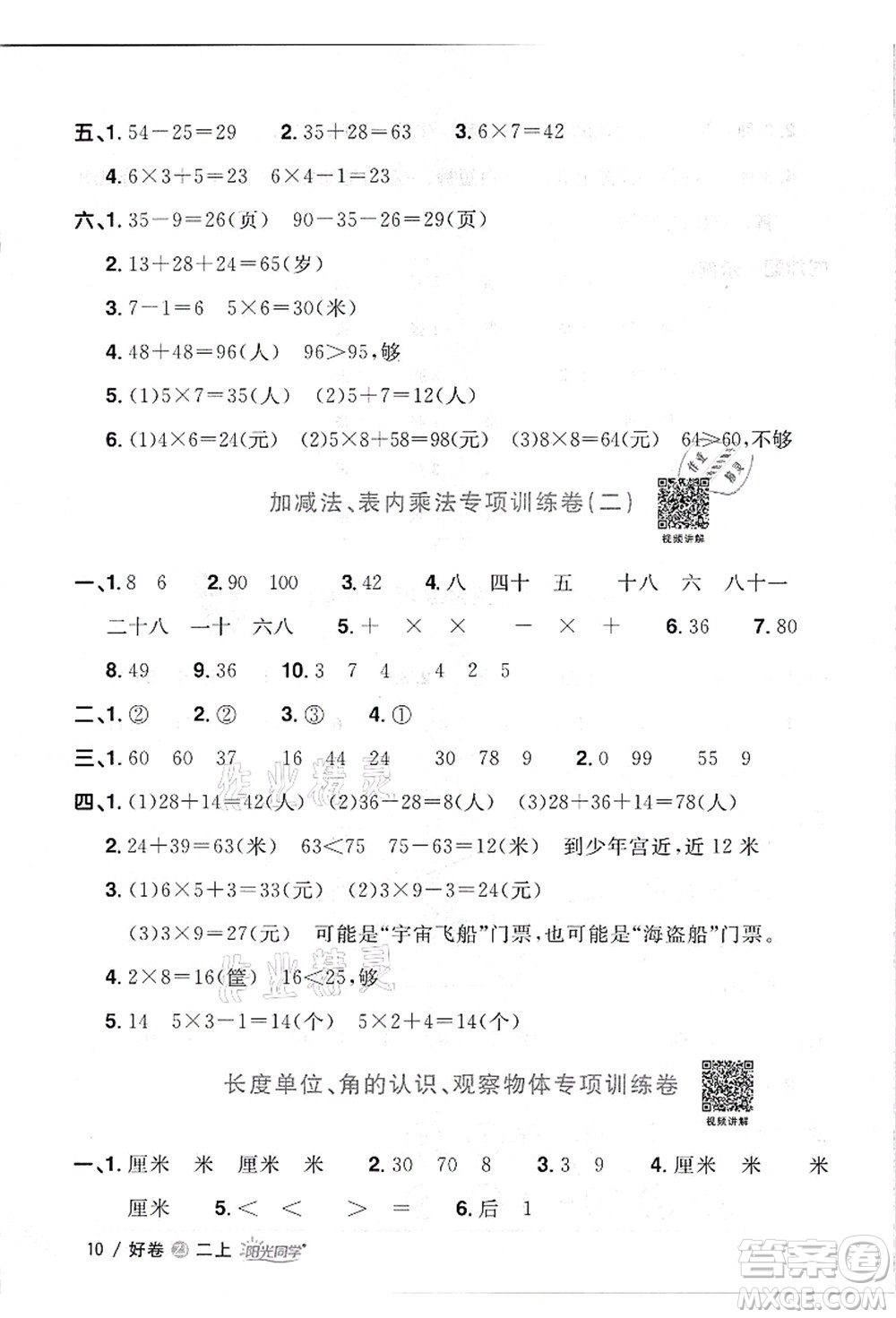 浙江教育出版社2021陽光同學(xué)全優(yōu)達(dá)標(biāo)好卷二年級數(shù)學(xué)上冊R人教版浙江專版答案