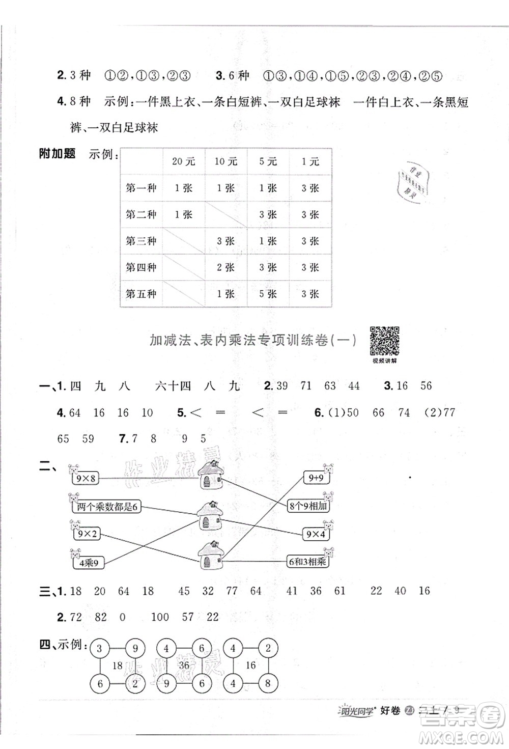 浙江教育出版社2021陽光同學(xué)全優(yōu)達(dá)標(biāo)好卷二年級數(shù)學(xué)上冊R人教版浙江專版答案