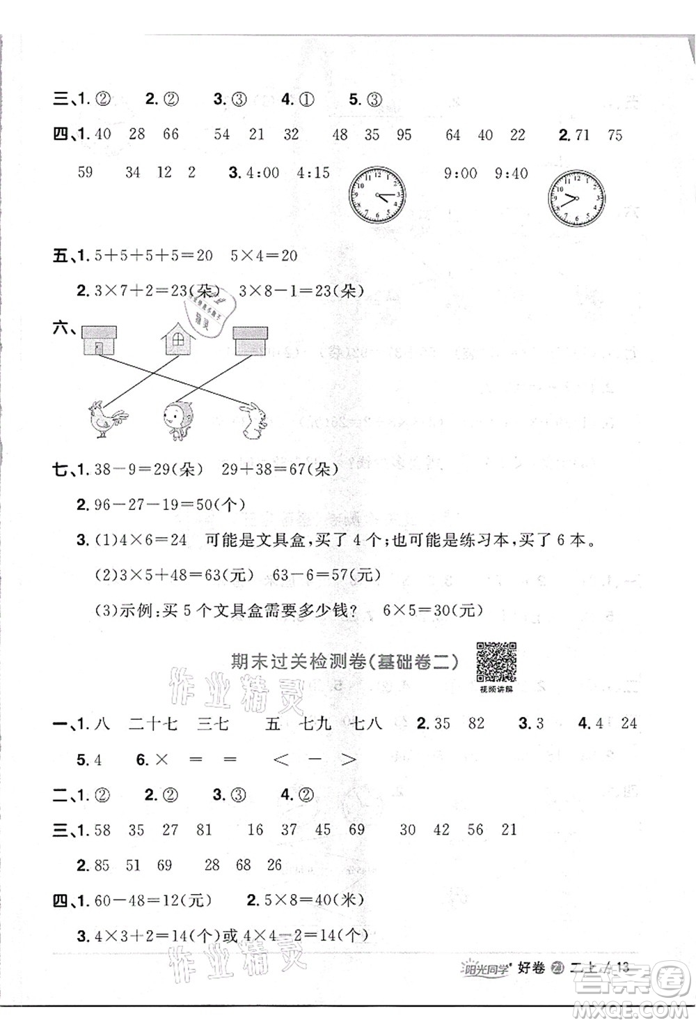 浙江教育出版社2021陽光同學(xué)全優(yōu)達(dá)標(biāo)好卷二年級數(shù)學(xué)上冊R人教版浙江專版答案