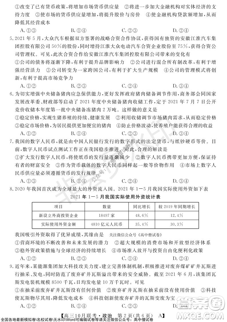 河南省名校聯(lián)盟2021-2022學(xué)年高三上學(xué)期10月聯(lián)考政治試題及答案