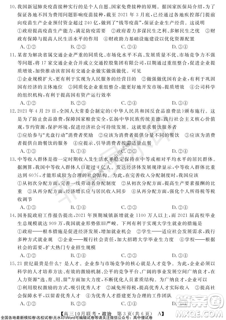 河南省名校聯(lián)盟2021-2022學(xué)年高三上學(xué)期10月聯(lián)考政治試題及答案