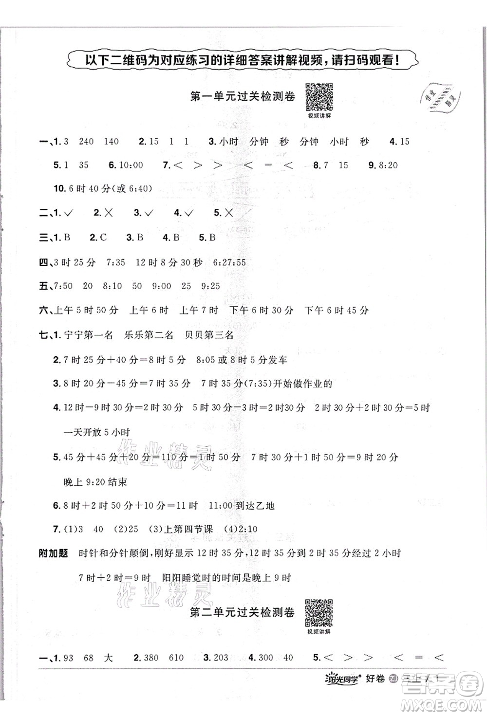 浙江教育出版社2021陽(yáng)光同學(xué)全優(yōu)達(dá)標(biāo)好卷三年級(jí)數(shù)學(xué)上冊(cè)R人教版浙江專版答案