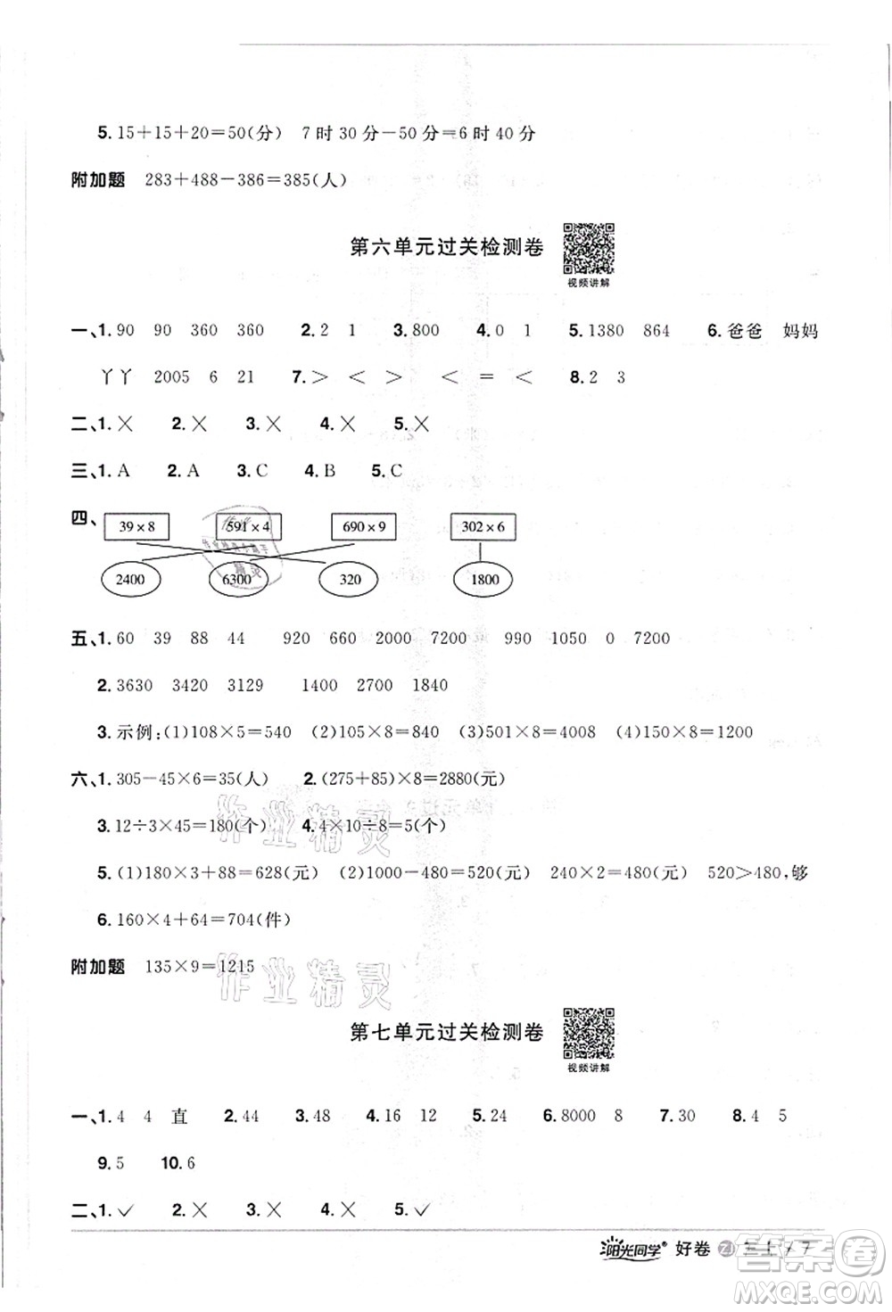 浙江教育出版社2021陽(yáng)光同學(xué)全優(yōu)達(dá)標(biāo)好卷三年級(jí)數(shù)學(xué)上冊(cè)R人教版浙江專版答案