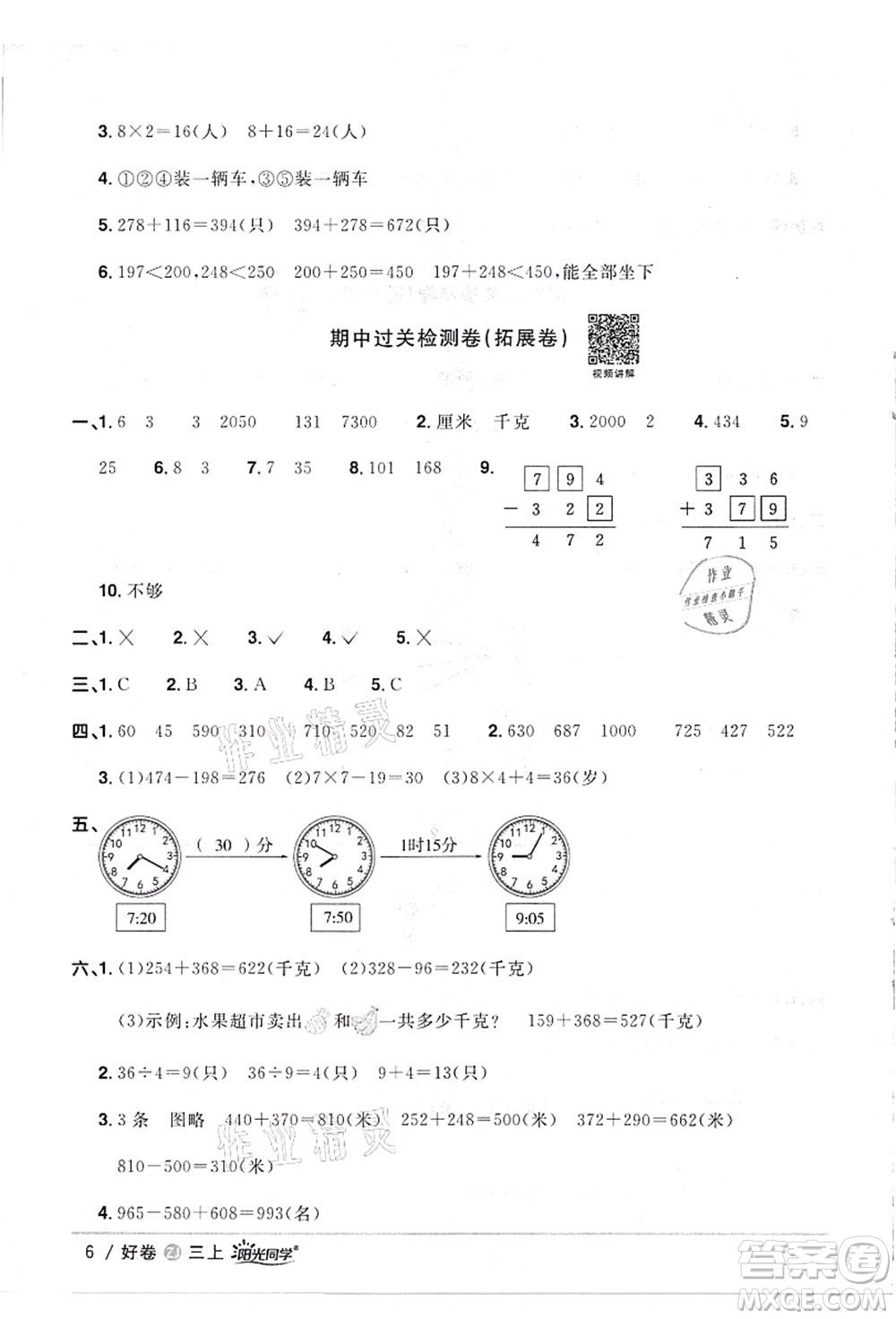 浙江教育出版社2021陽(yáng)光同學(xué)全優(yōu)達(dá)標(biāo)好卷三年級(jí)數(shù)學(xué)上冊(cè)R人教版浙江專版答案