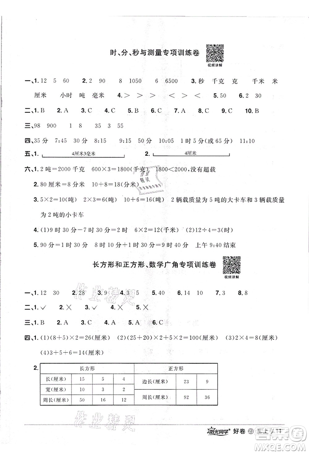 浙江教育出版社2021陽(yáng)光同學(xué)全優(yōu)達(dá)標(biāo)好卷三年級(jí)數(shù)學(xué)上冊(cè)R人教版浙江專版答案