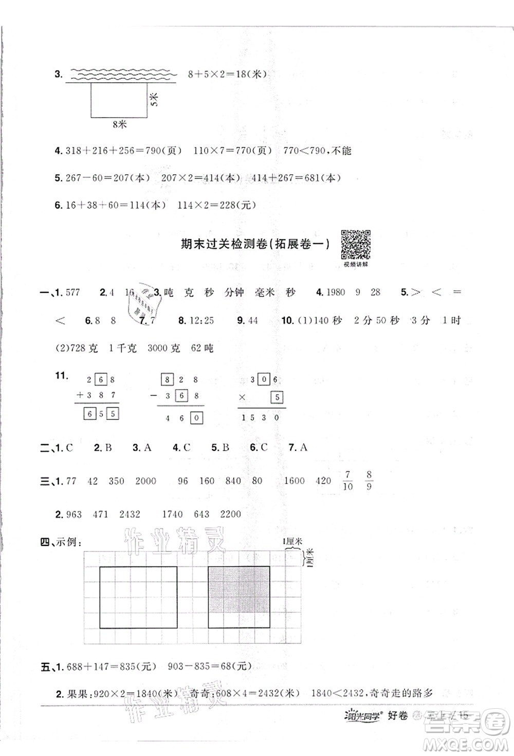 浙江教育出版社2021陽(yáng)光同學(xué)全優(yōu)達(dá)標(biāo)好卷三年級(jí)數(shù)學(xué)上冊(cè)R人教版浙江專版答案