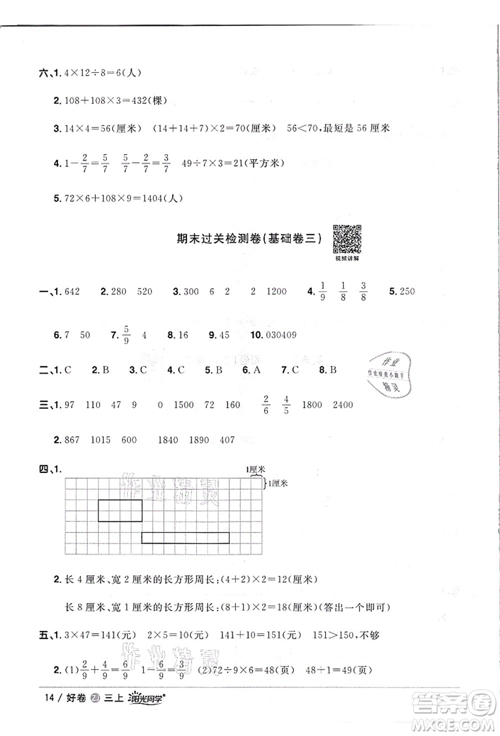 浙江教育出版社2021陽(yáng)光同學(xué)全優(yōu)達(dá)標(biāo)好卷三年級(jí)數(shù)學(xué)上冊(cè)R人教版浙江專版答案