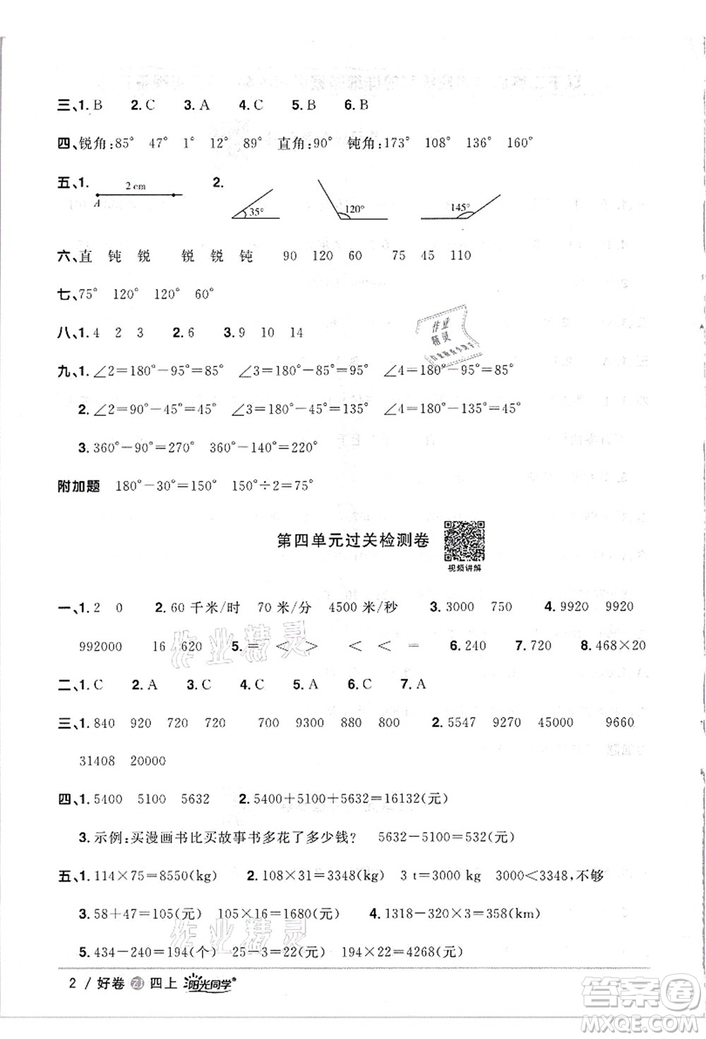 浙江教育出版社2021陽光同學(xué)全優(yōu)達(dá)標(biāo)好卷四年級(jí)數(shù)學(xué)上冊(cè)R人教版浙江專版答案