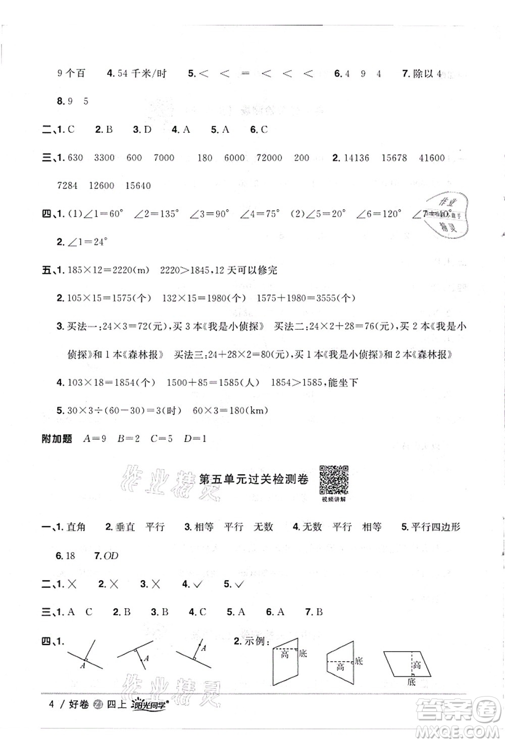 浙江教育出版社2021陽光同學(xué)全優(yōu)達(dá)標(biāo)好卷四年級(jí)數(shù)學(xué)上冊(cè)R人教版浙江專版答案