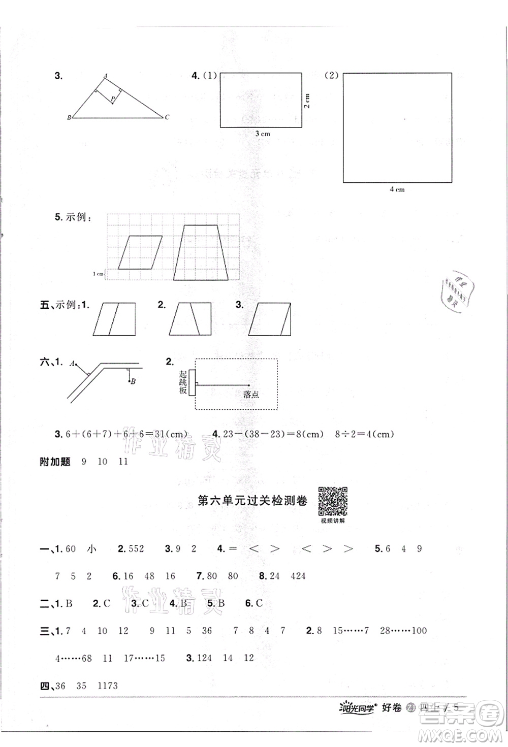 浙江教育出版社2021陽光同學(xué)全優(yōu)達(dá)標(biāo)好卷四年級(jí)數(shù)學(xué)上冊(cè)R人教版浙江專版答案