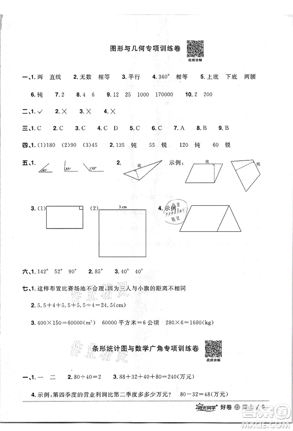 浙江教育出版社2021陽光同學(xué)全優(yōu)達(dá)標(biāo)好卷四年級(jí)數(shù)學(xué)上冊(cè)R人教版浙江專版答案