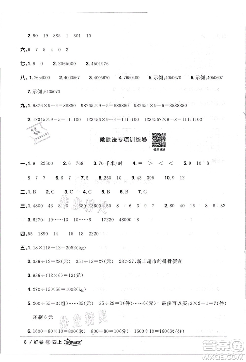 浙江教育出版社2021陽光同學(xué)全優(yōu)達(dá)標(biāo)好卷四年級(jí)數(shù)學(xué)上冊(cè)R人教版浙江專版答案