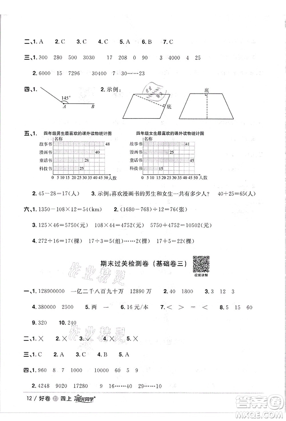 浙江教育出版社2021陽光同學(xué)全優(yōu)達(dá)標(biāo)好卷四年級(jí)數(shù)學(xué)上冊(cè)R人教版浙江專版答案